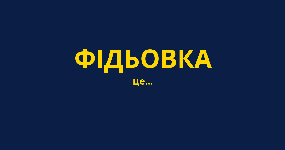 ФІДЬОВКА