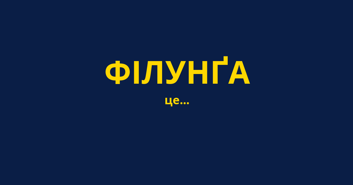 ФІЛУНҐА