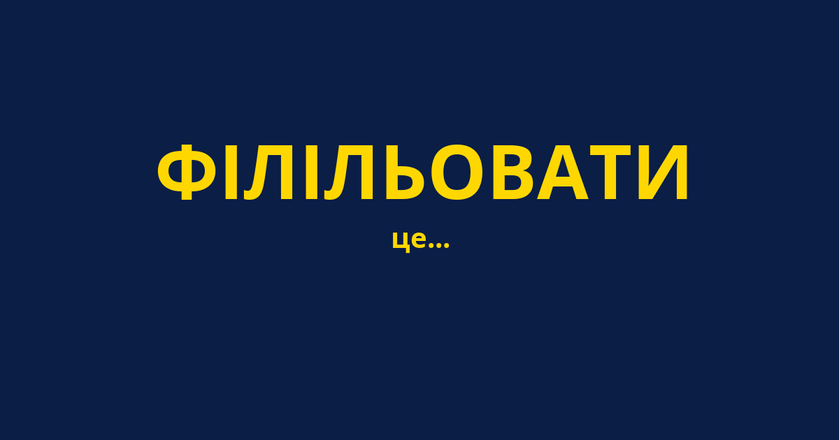 ФІЛІЛЬОВАТИ
