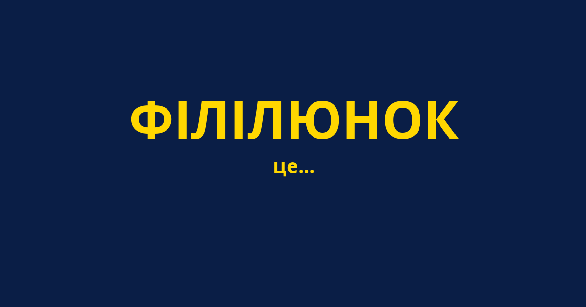 ФІЛІЛЮНОК