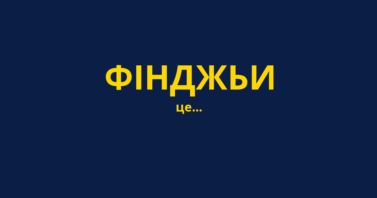 ФІНДЖЬИ