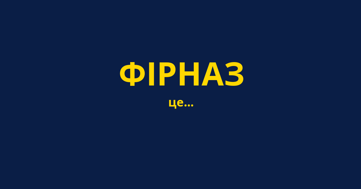ФІРНАЗ