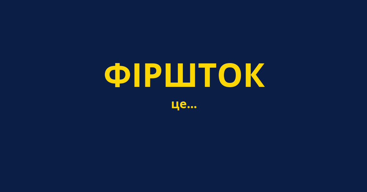ФІРШТОК