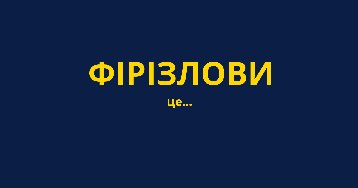 ФІРІЗЛОВИ