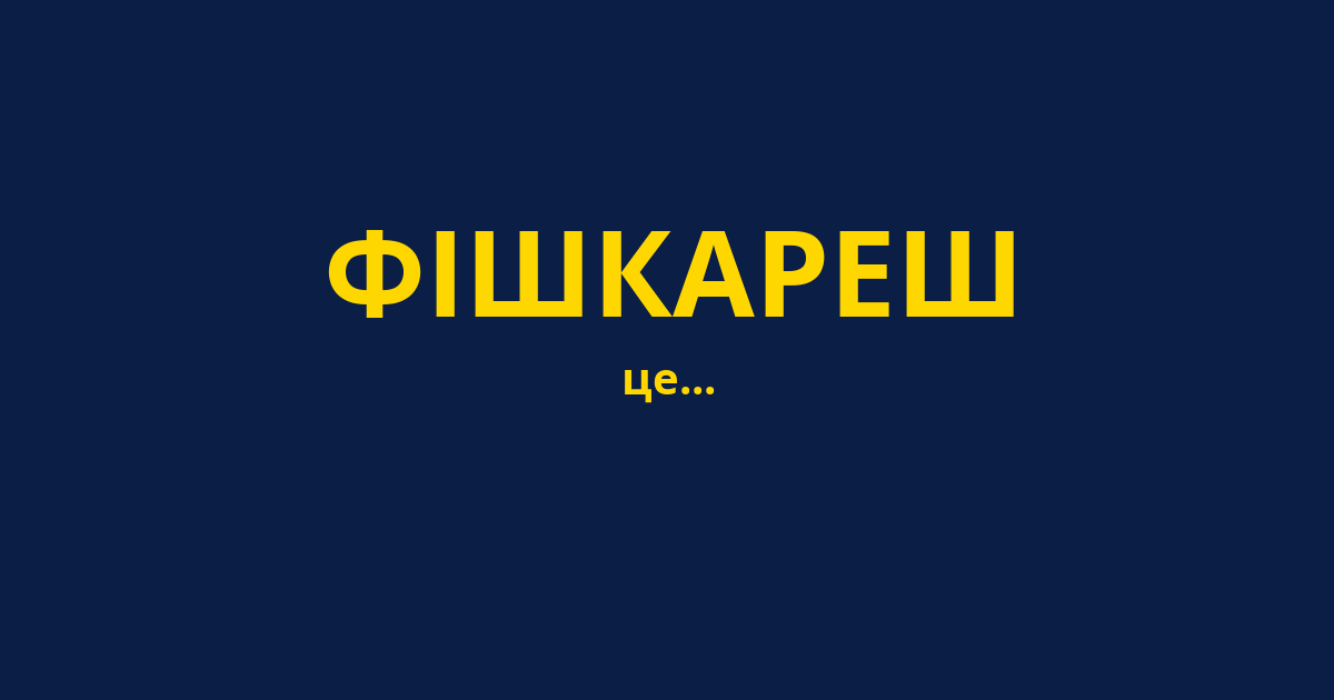 ФІШКАРЕШ