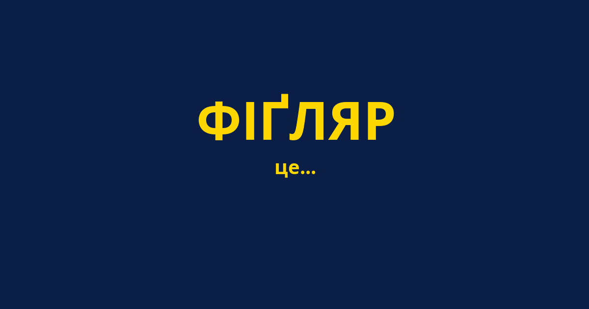 ФІҐЛЯР