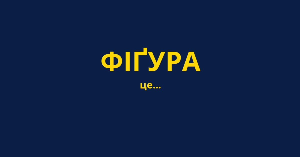 ФІҐУРА