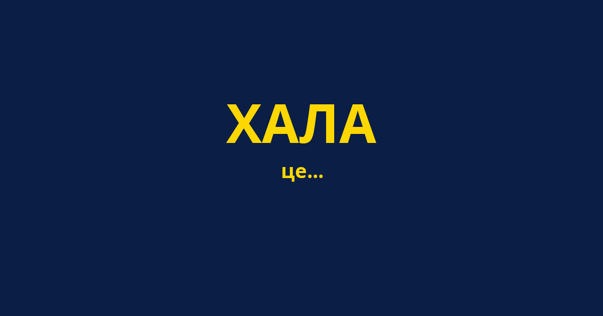 ХАЛА