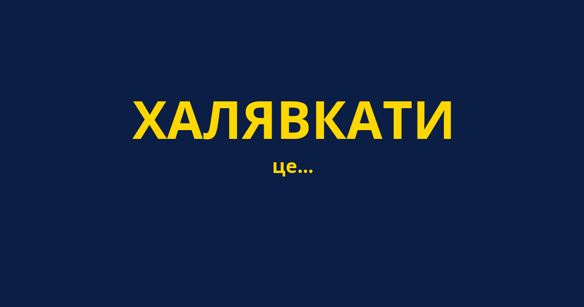ХАЛЯВКАТИ