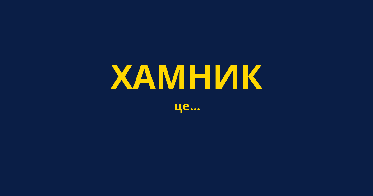 ХАМНИК