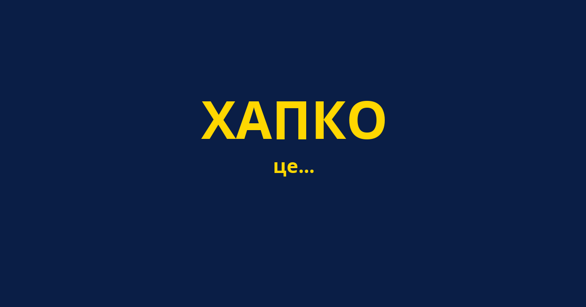 ХАПКО