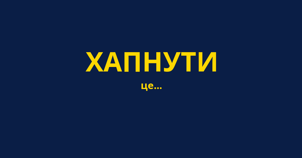ХАПНУТИ