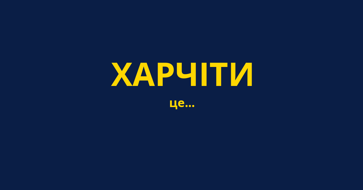 ХАРЧІТИ