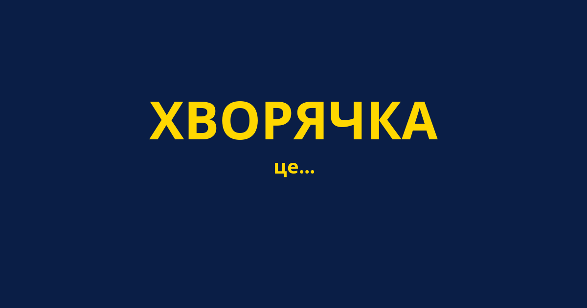 ХВОРЯЧКА