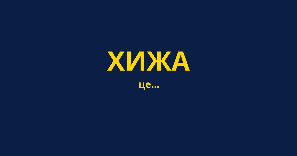 ХИЖА