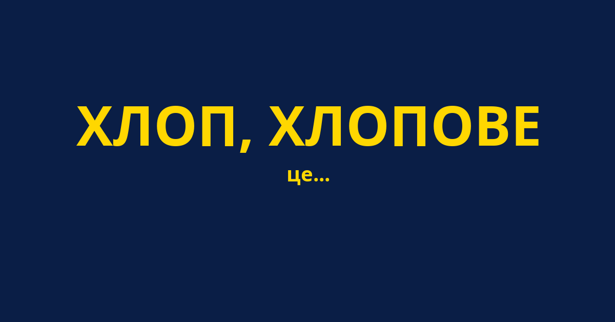 ХЛОП, ХЛОПОВЕ