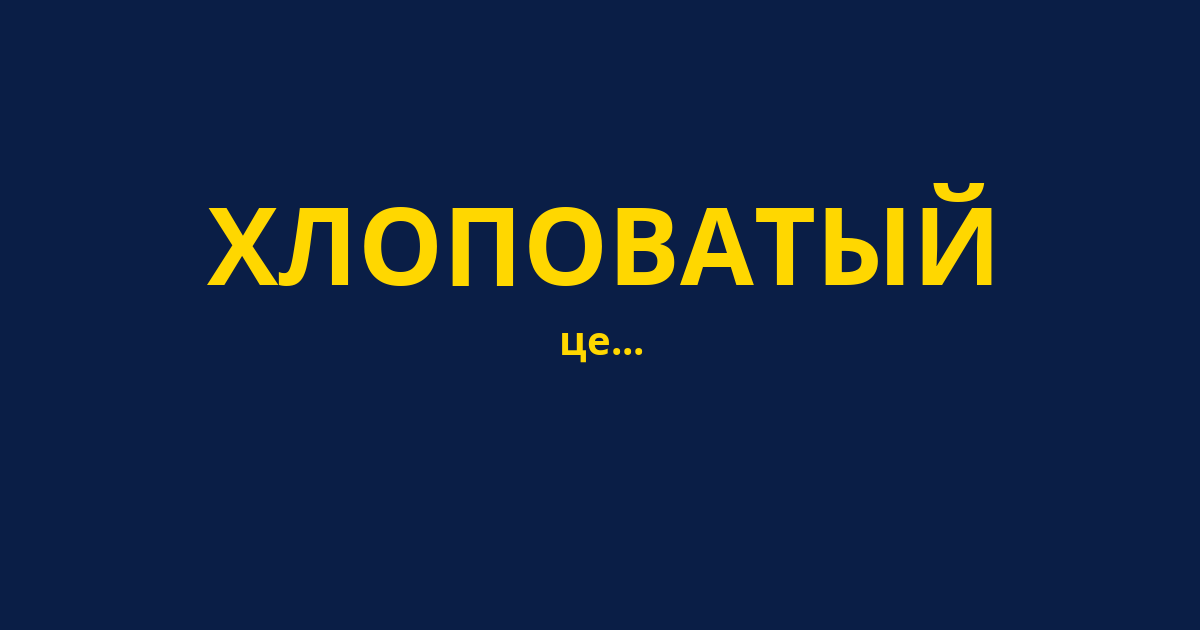 ХЛОПОВАТЫЙ