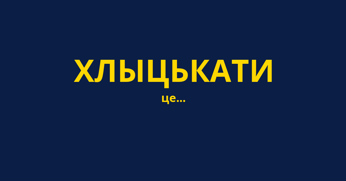 ХЛЫЦЬКАТИ