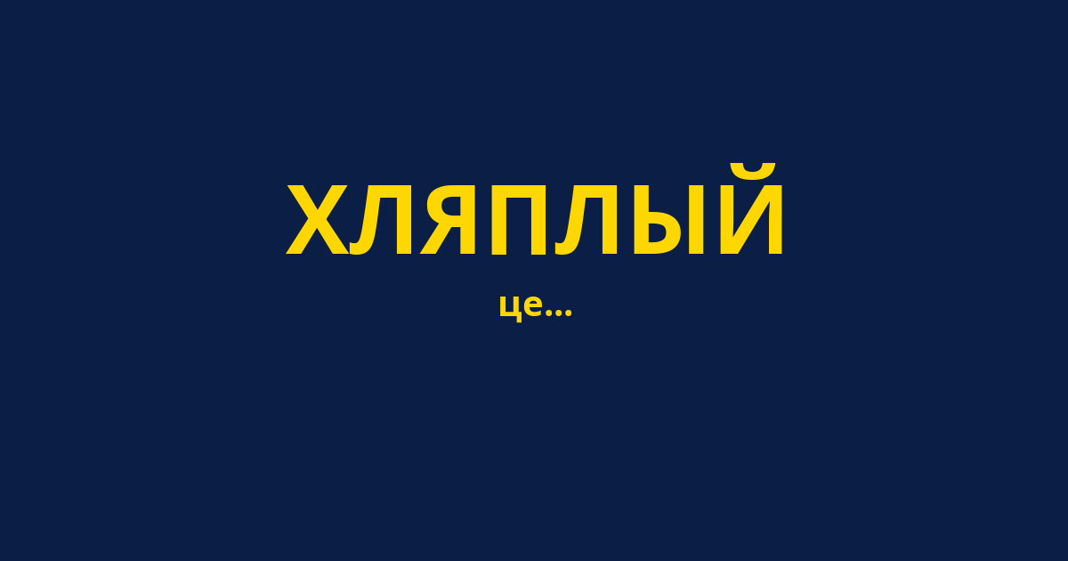 ХЛЯПЛЫЙ