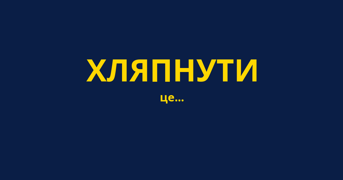 ХЛЯПНУТИ