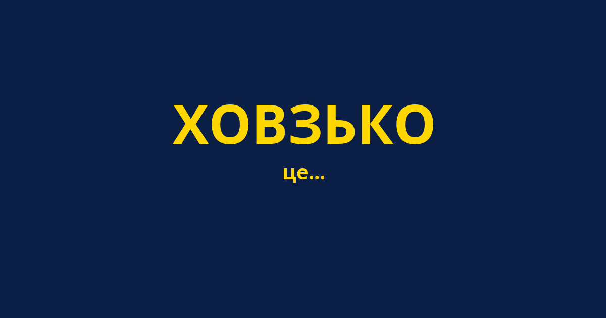 ХОВЗЬКО
