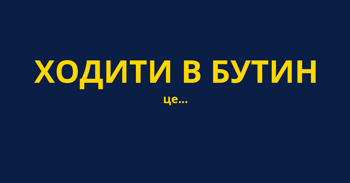 ХОДИТИ В БУТИН