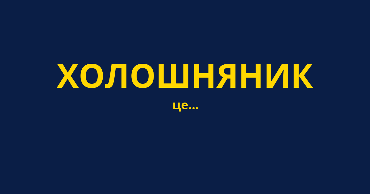 ХОЛОШНЯНИК