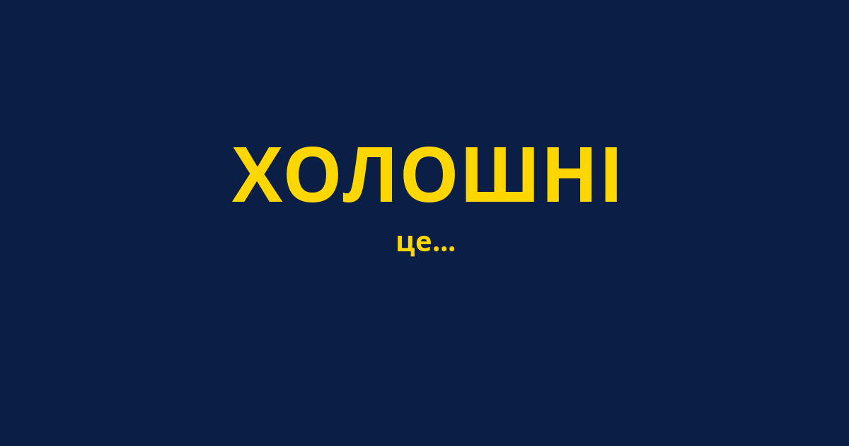 ХОЛОШНІ