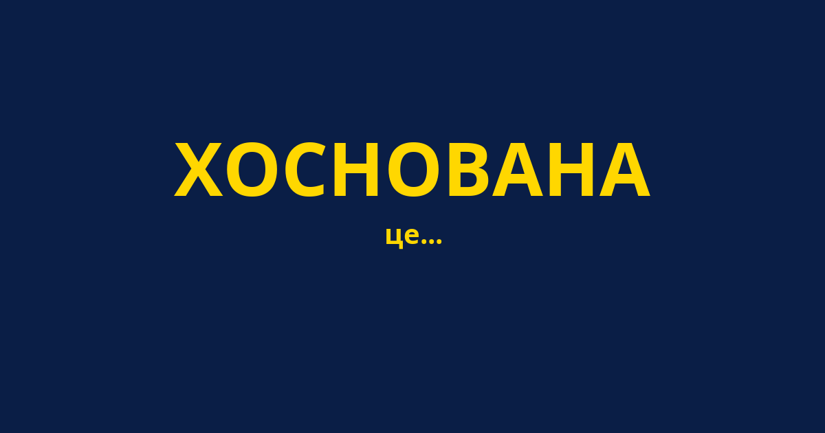 ХОСНОВАНА