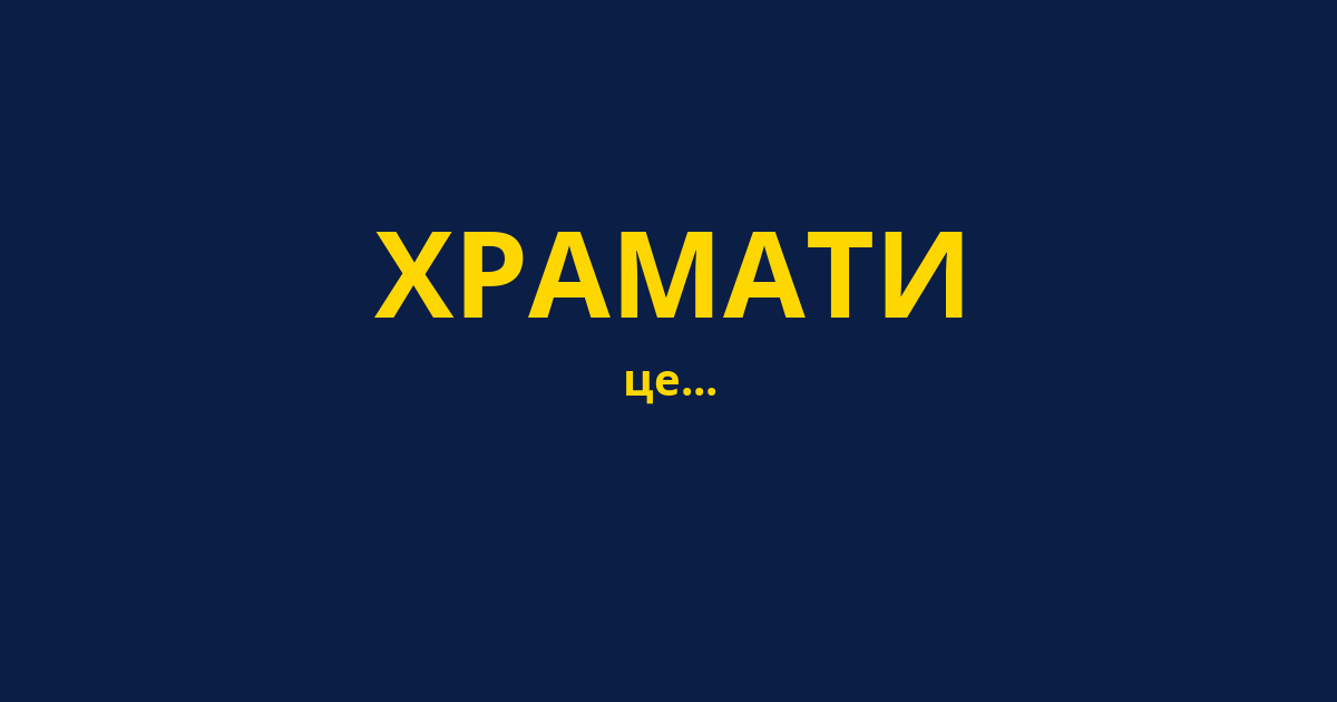ХРАМАТИ
