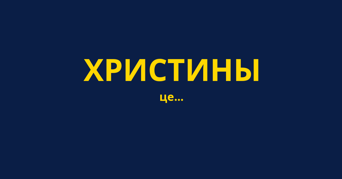 ХРИСТИНЫ