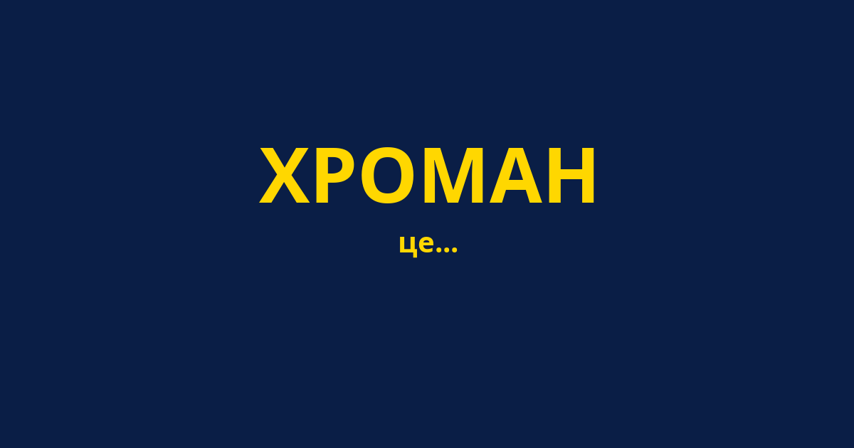 ХРОМАН