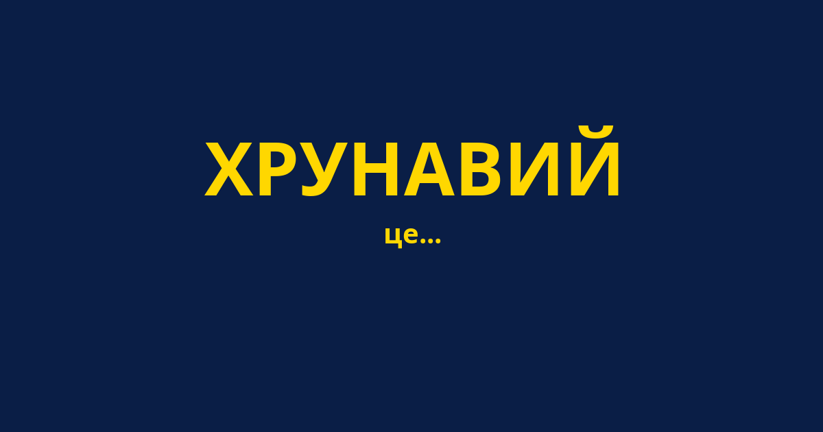 ХРУНАВИЙ