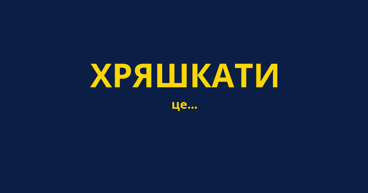 ХРЯШКАТИ