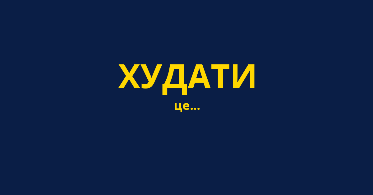 ХУДАТИ