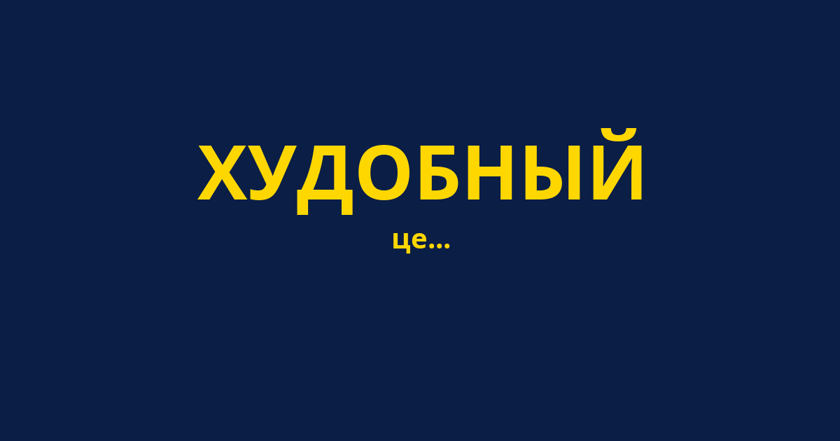 ХУДОБНЫЙ