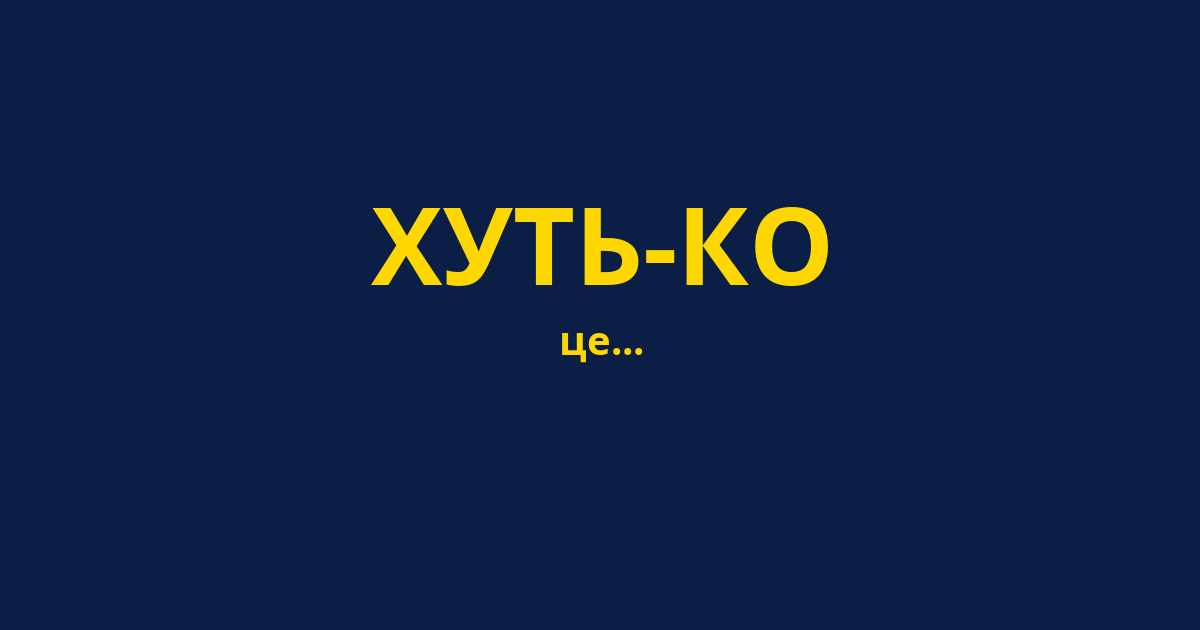 ХУТЬ-КО