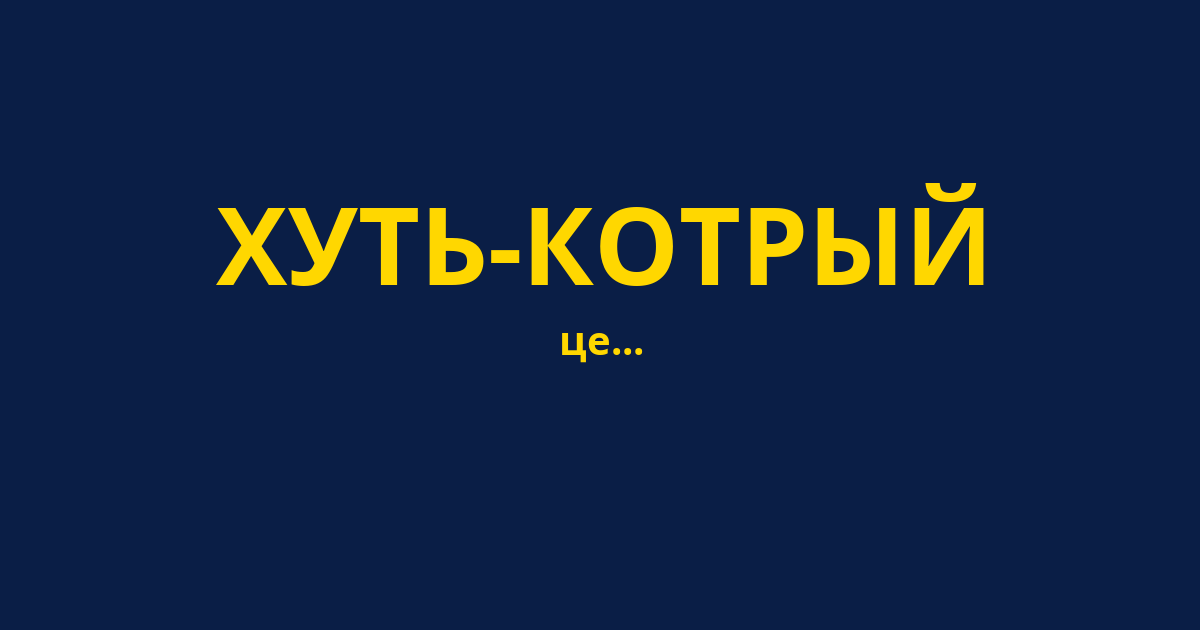 ХУТЬ-КОТРЫЙ