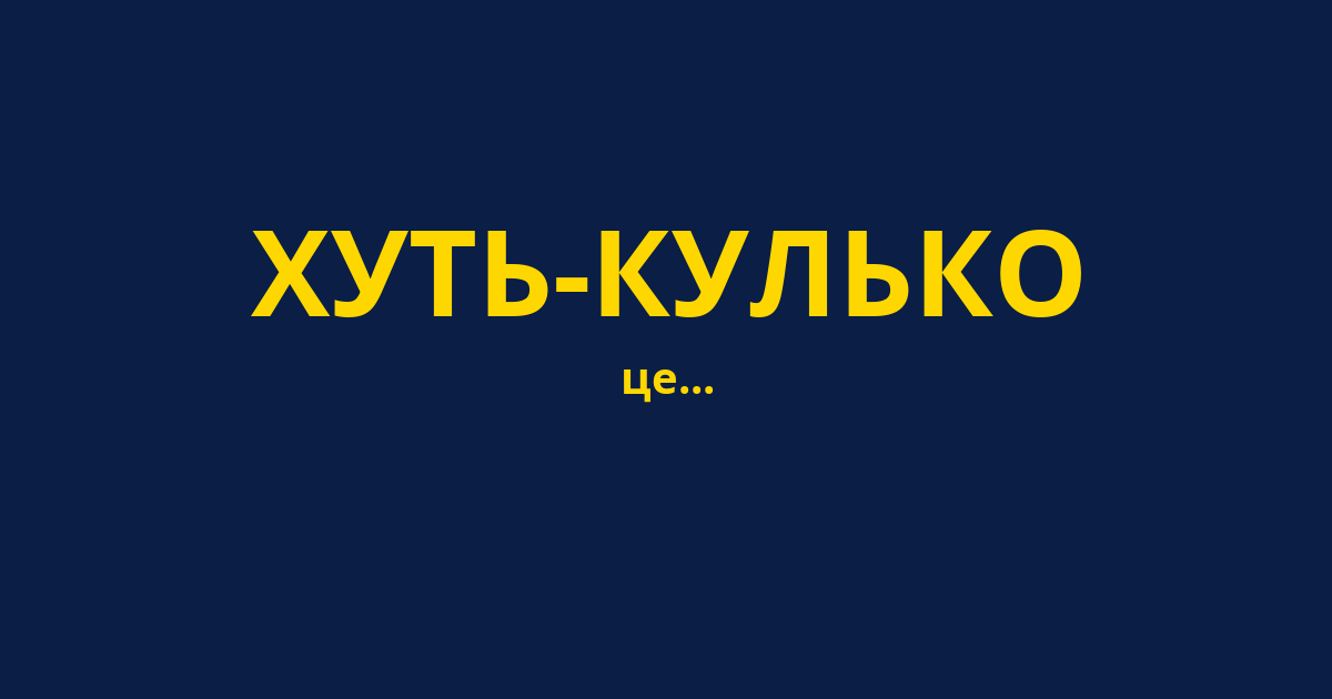 ХУТЬ-КУЛЬКО