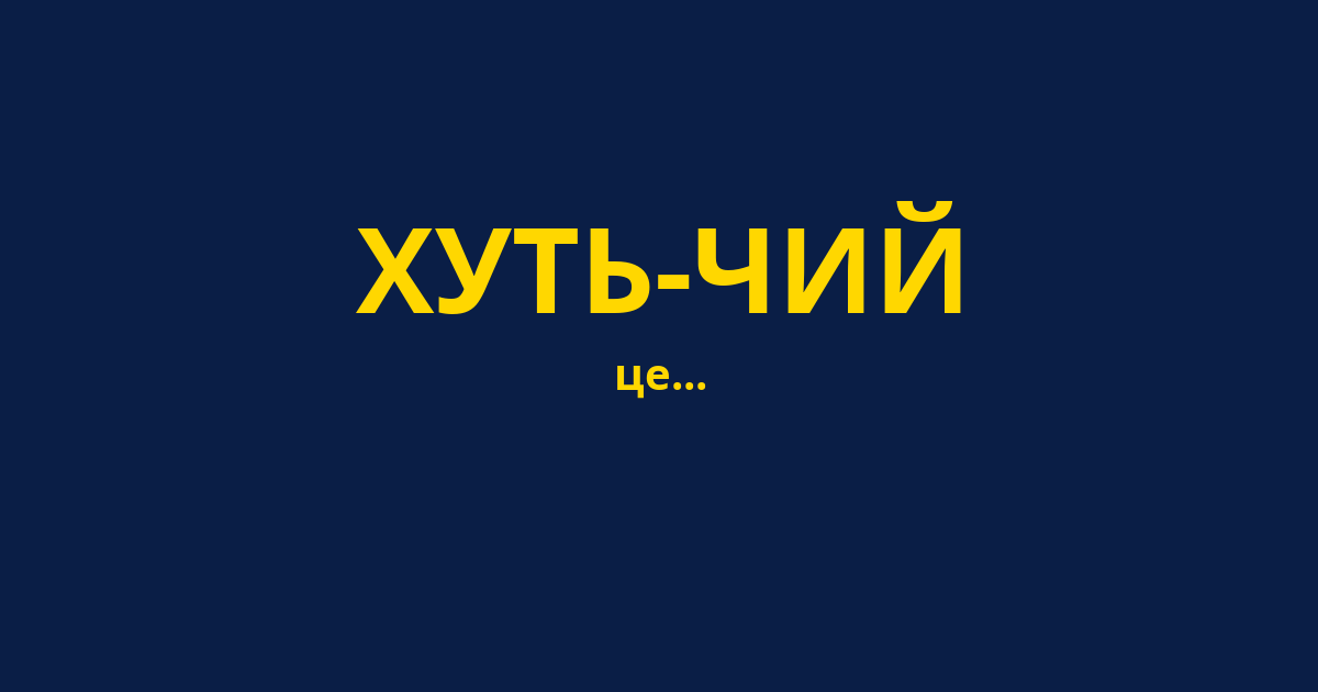 ХУТЬ-ЧИЙ