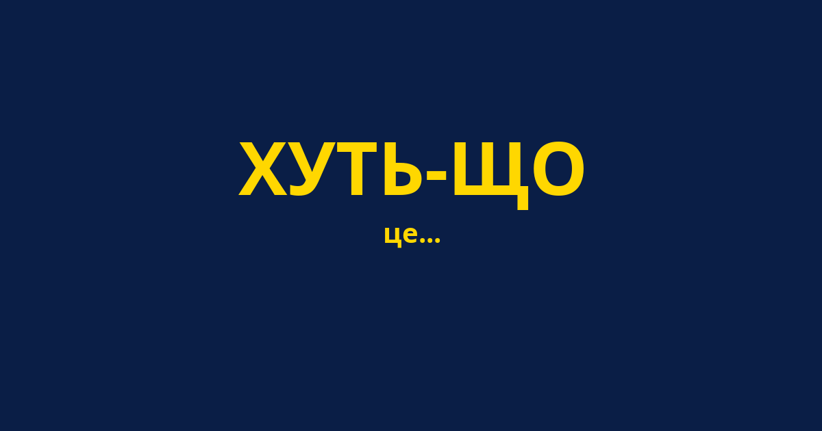 ХУТЬ-ЩО