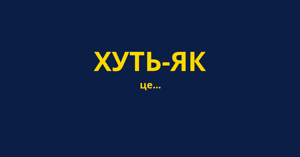 ХУТЬ-ЯК