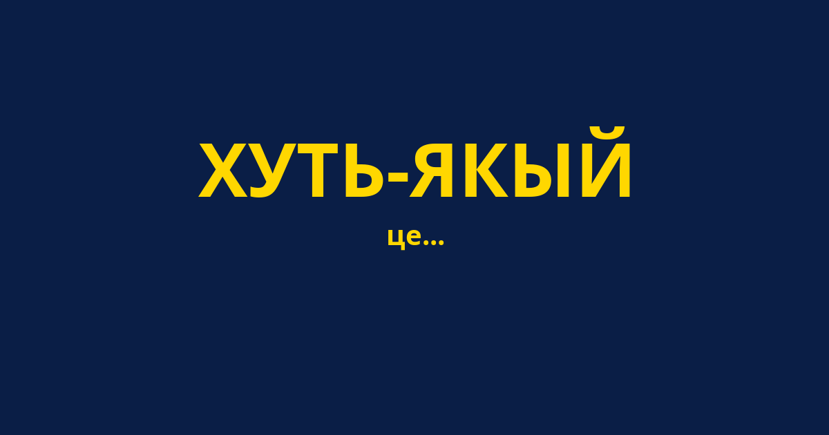 ХУТЬ-ЯКЫЙ