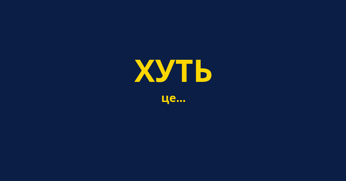 ХУТЬ