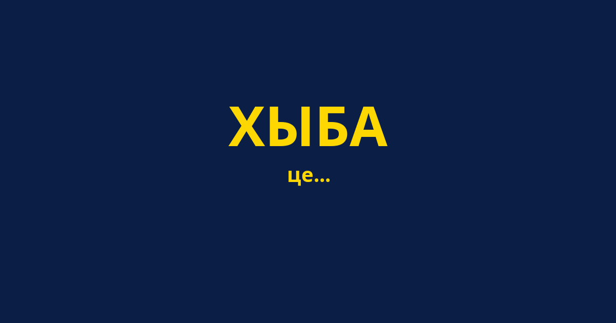 ХЫБА
