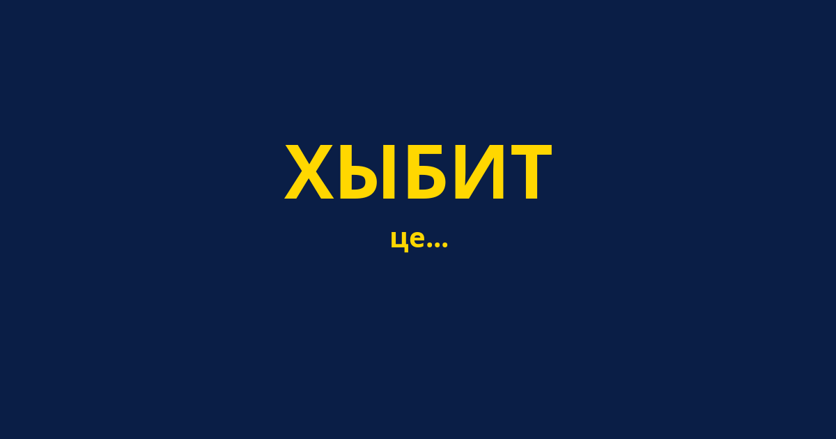 ХЫБИТ