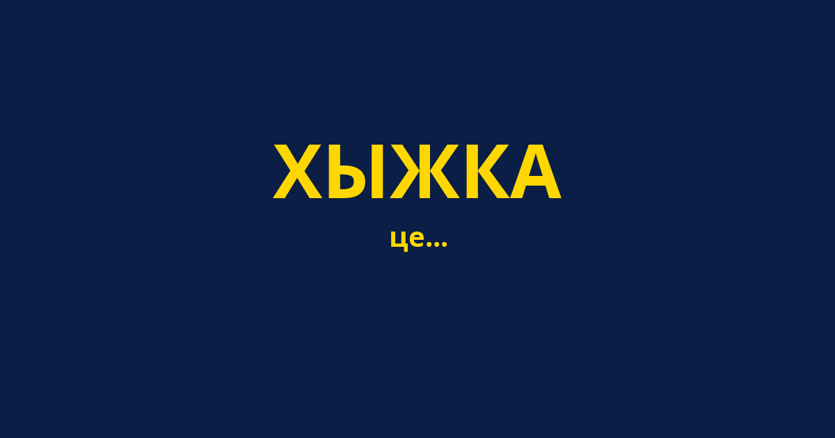 ХЫЖКА