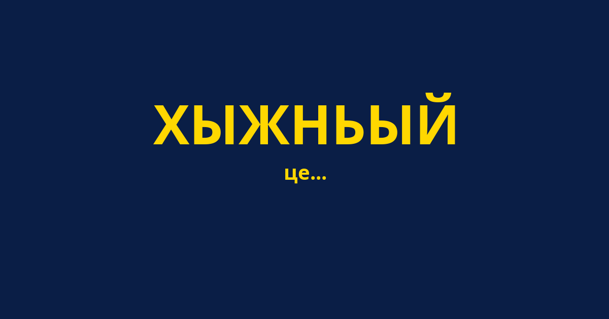 ХЫЖНЬЫЙ