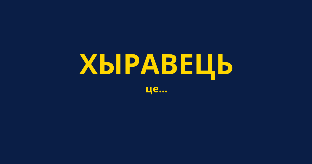 ХЫРАВЕЦЬ