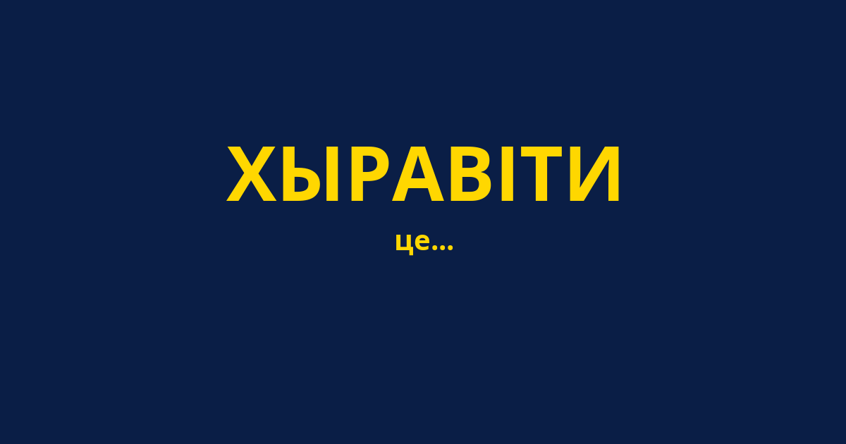 ХЫРАВІТИ